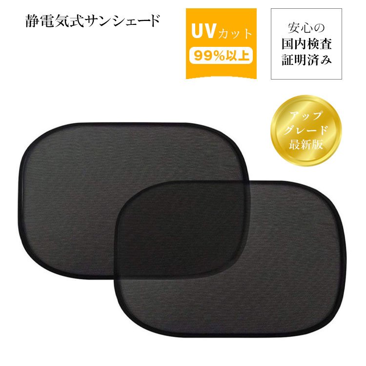 【5/15限定5%OFFクーポン配信中】サンシェード 車 サイド 後部座席 日除け 静電気式 折りたたみ コンパクト サイド リア 窓 携帯 UVカット 遮光性 遮熱性 持ち運び 自動車 運転席 助手席 日よけ 紫外線対策 ピタッとくっつく 収納袋付き 2枚セット