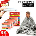 【楽天1位】【特大サイズ/5枚セット】アルミシート アルミブランケット 防災グッズ 【防災ガイド付】 サバイバルシート 防災 災害 救急シート 防災用品 大きい 簡易毛布 防寒 防風 保温 防水 防塵 緊急 非常用 防災セット