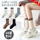 靴下 レディース クルーソックス 10足セット ソックス くつ下 ライン メンズ 男女兼用 クルー丈 ショート 可愛い ショート 女性 春 夏 秋 オールシーズ...