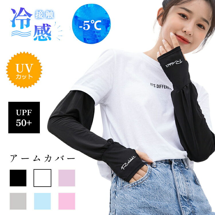 【7/4 20時～100枚限定半額クーポン】アームカバー UVカット レディース 冷感 幅広 アーム カバー UV 可愛い UVカット シンプル ゴルフ 運転 おしゃれ 自転車 腕カバー 接触冷感 UPF50+ 日よけ防止 紫外線対策 日焼け防止 冷え対策 スポーツ アウトドアのサムネイル