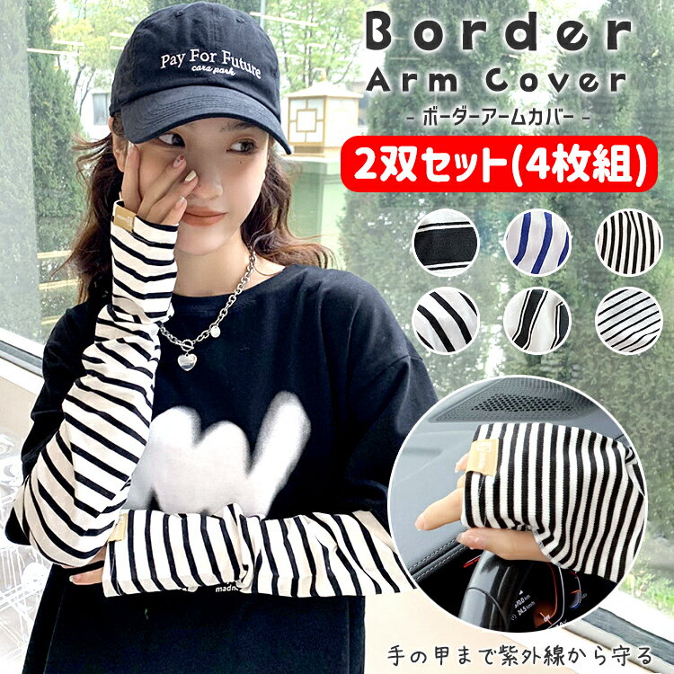 ＼3点目99％オフ★2点目50％オフクーポン／アームカバー uvカット レディース 2双セット(4枚組) UV ボーダー アームスリーブ 日焼け対策 おしゃれ スポーツ バレーボール ゴルフ ロング 作業用 日焼け防止 ゆったり 大きいサイズ 腕カバー 接触冷感 UPF50+