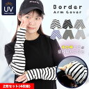 【300円OFFクーポン】アームカバー uvカット レディース 2双セット(4枚組) UV ボーダー アームスリーブ 日焼け対策 おしゃれ スポーツ バレーボー...