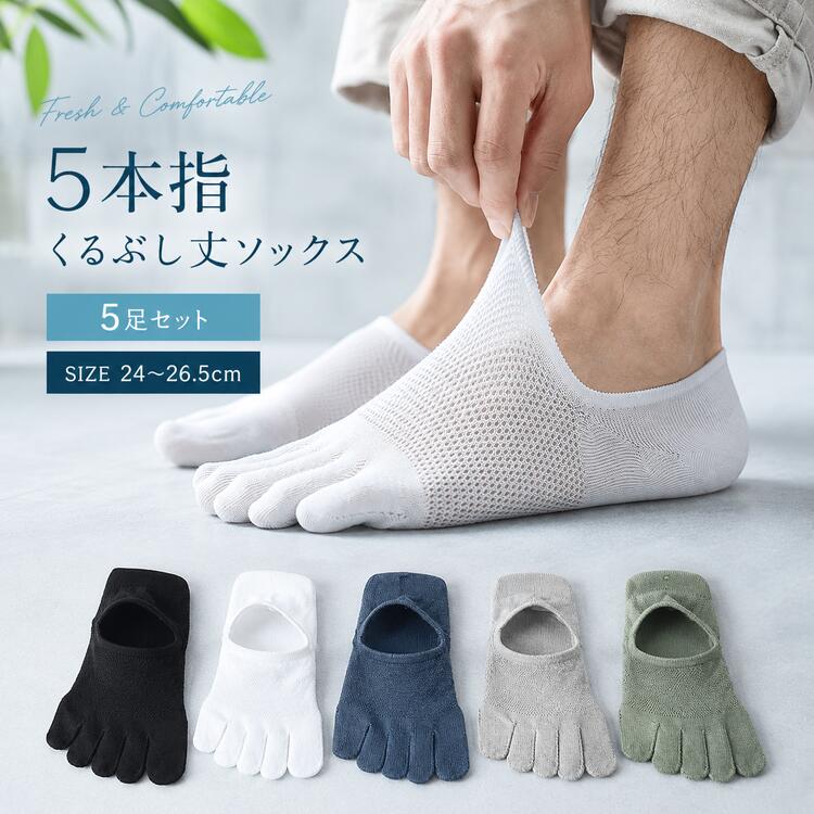 【5本指なので足にフィットして動きやすい♪メンズ用 メッシュ くるぶし丈 5本指ソックス 5足セット】 5本指なので足にフィットして指が動きやすく快適です メッシュが使用されているので蒸れにくく快適です 【ポイント1 通気性が良いメッシュデザイン】 通気性が良いメッシュデザインなので、蒸れにくく匂いを軽減してくれます シックなデザインなので、プライベートやビジネスにも使用しやすいです 【ポイント2 足にフィットする5本指タイプ】 足にフィットする5本指タイプなので脱げにくく、指1本1本をガードします 浅履きタイプなので着脱もしやすいです 【ポイント3 どんなシューズにも合わせやすい浅履きタイプ】 くるぶし丈なのでスニーカー等の色んなシューズに合わせやすいです ボトムスも選ばないのでどんなコーデにも合わせやすいです 【ポイント4 内側にはシリコンの滑り止め付】 内側には滑り止め付きなので脱げにくく、長時間着用してもたるみにくいです 【ポイント5 通気性・吸湿性が抜群】 コットン生地を使用しているので、肌触りが良く通気性も良いので、蒸れにくいです 【ポイント6 生地が柔らかく伸縮性抜群！】 ポリエステル生地を使用しているため伸縮性が高く、履き心地抜群です またしっかり足にフィットして、たるみにくいです 【カラーセット】 A:ブラック×5足 B:グレー×5足 C:ホワイト×5足 D：ベージュ×5足 E：グリーン×5足 F:各種カラー×1足 【素材】 コットン70%、ポリエステル30% 【セット内容】 5足セット 【サイズ】 足のサイズ：(約)24.0cm-26.5cm ※上記のサイズは多少の誤差が生じる場合が ございますのでご了承下さい 【生産国】 CHINA 【関連ワード】 靴下 メンズ 5本指ソックス 夏用 メッシュ 5足セット ショートソックス 男性 おしゃれ スニーカーソックス くるぶしソックス シンプル 可愛い 薄い くつした ソックス 5本指靴下 セール sale 1月 2月 3月 4月 5月 6月 7月 8月 9月 10月 11月 12月 ゲリラセール アウトレット 買い回りマラソン お買い物マラソン 大感謝祭 大感謝祭セール 大感謝祭 大感謝祭セールsale 楽天大感謝祭 大感謝祭セール 大感謝祭 大感謝祭セール 年末大感謝祭 年末★超大感謝祭 年末特別企画 年末 セール 年末年始セール 年末年始 初売り クリスマスプレゼント クリスマス 買い物マラソン おかいものマラソン お買物マラソン お買物マラソン次回 お買い物マラソンとは？ タイムセール中 マラソンクーポン クーポンあり★お買い物マラソン お買い物マラソンセール 楽天お買い物マラソン マラソン限定 マラソン限定sale マラソンセール 楽天お買い物マラソン クリスマスプレゼント クリスマス Xmas 楽天 ポイント 上限 タイムセール 早い者勝ち 在庫処分セール 通勤 営業 通販 まとめ買い セット品 まとめ品 ポイント消化 ついで買い 誕生日プレゼント バレンタイン>お気に入りに登録するお気に入り登録するとお得なクーポン情報やポイントアップのお知らせが届きます♪