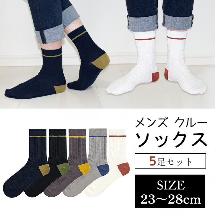 【11/25限定15%OFFクーポン】靴下 メンズ おしゃれ 5足セット メンズ靴下 23〜28cm メンズソックス バイカラー ツートン クルー丈ソックス く...
