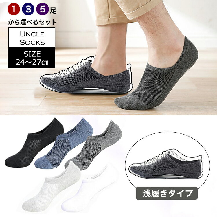 【11/25限定15%OFFクーポン】靴下 メンズ くるぶし 夏用 フットカバー 落ちないかかとのすべり止め付 メッシュ 1足 3足 5足セット おしゃれ 薄い...