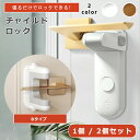 チャイルドロック 1個 2個セット ベビーガード ドア ストッパー 赤ちゃん 引き出し 引き出しロック ドアロック キャビネット セーフティロック ベビー 扉 ...