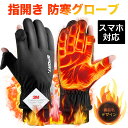【11/1限定10%OFFクーポン発行中】手袋 指開き メンズ レディース 指なし バイク 自転車 グローブ 防寒 防水 裏起毛 【3Mシンサレート高機能中綿素...
