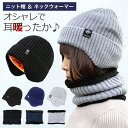 ニット帽 耳あて ネックウォーマー セット 帽子 耳あて付 冬 レディース 裏起毛 あったか 温活 ニット帽子 防寒 防寒帽子 ロゴ付き 男女兼用 おしゃれ か...