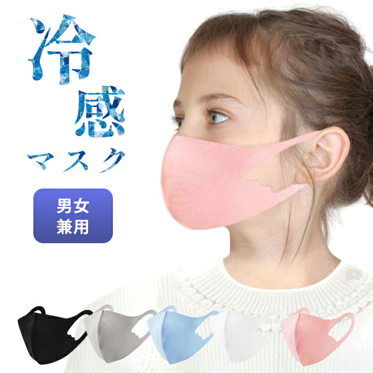 子供用 冷感 マスク 子供 子供用マスク 立体マスク 冷感マスク 夏用マスク 接触冷感 ひんやり 洗えるマスク 夏マスク 夏 クールマスク 涼しい 小さめ ひんやりマスク 洗える 子ども 個包装 【1枚】のサムネイル
