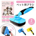 ペットブラシ ワンプッシュ 猫 ブラシ 犬 毛取り 猫ブラシ 犬ブラシ ペット 抜け毛取り ペット用ブラシ ねこ いぬ 猫グッズ 犬グッズ ペット用品