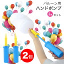 【店舗最大2000円OFFクーポン】【2倍速空気入れ2個セット】バルーン用 ハンドポンプ 風船 空気入れ 手動ポンプ パーティ フェア イベント エアーポンプ 浮き輪 誕生日 飾りつけ 飾り付け 結婚式 バースデー エアーポンプ ハンディポンプ