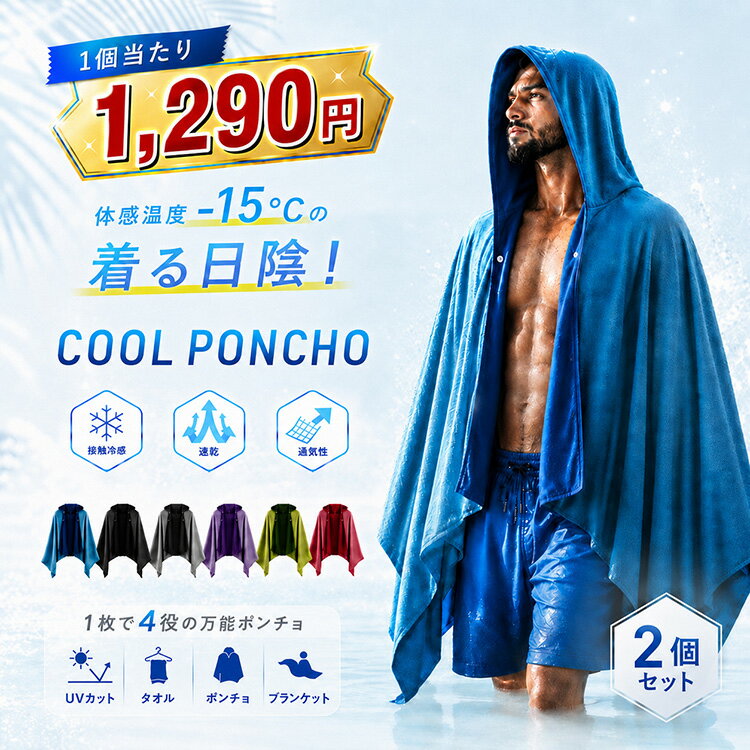 冷感ポンチョ 1個 2個セット 冷感タオル 熱中症対策グッズ 冷感グッズ サッカー 接触冷感 パーカー uvカット クールタオル ひんやりタオル 夏 暑さ対策 グッズ ひんやりグッズ 冷却グッズ 熱中症対策 キッズ 子供
