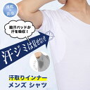 【5/9 20時〜20%OFFクーポン】汗取りインナー 脇汗 インナーシャツ メンズ インナー 半袖 Vネック 肌着 脇汗パッド 汗染み防止tシャツ 吸汗速乾 ...