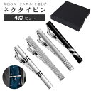 【2個でP5,3個でP10】【15%オフクーポン有】ネクタイピン タイピン セット 4点セット おしゃれ 高級 真鍮 プレゼント メンズ 男性 父の日 結婚式 ネクタイ シルバー ビジネス フォーマル ブランド お祝い ギフト シンプル スーツ 就職 誕生日 就活 昇進 転職