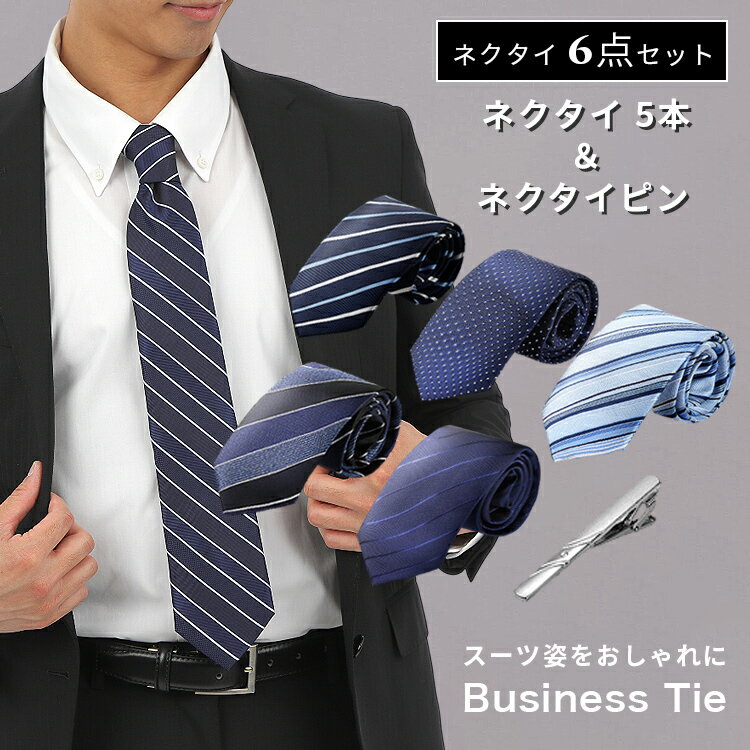【100円OFFクーポン配布中】ネクタイ セット 6点 ネクタイ5本 ネクタイピン 1個 タイピン ビジネス 結婚式 ブランド メンズ おしゃれ 誕生日 プレゼ...