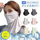 日焼け防止 フェイスカバー uvカット uv 冷感 夏用 スポーツ ゴルフ uvカット率99%以上 UPF50+ ネックカバー フェイスマスク 日よけ 日焼け ...