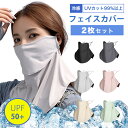 日焼け防止 フェイスカバー uvカット 2枚セット uv 冷感 夏用 スポーツ ゴルフ uvカット率99%以上 UPF50+ ネックカバー フェイスマスク 日よけ 日焼け 紫外線対策 日焼け防止 ランニング ウォーキング レディース 夏