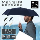 日傘 メンズ 折りたたみ 軽量 完全遮光 晴雨兼用 【147gの衝撃!スマホより軽い、新時代のメンズ日傘】折りたたみ傘 折りたたみ日傘 傘 UVカット コンパクト UV おしゃれ 日よけ 日焼け対策 父の日 誕生日 プレゼント