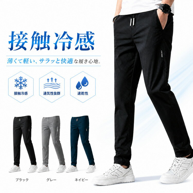 接触冷感 パンツ メンズ 冷感 夏 冷感パンツ ゴルフ ゴルフパンツ ズボン ストレッチ ひんやり 涼感 夏用 涼しい 速乾 軽量 イージーパンツ ジョガーパンツ ストレッチパンツ アイスシルクパンツ スウェットパンツ