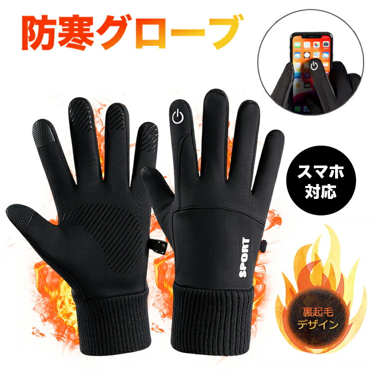 Rakuten - 手袋 メンズ レディース バイク 自転車 グローブ 防寒 防水 裏起毛 冬 アウトドア 全指 スマホ対応 防風 雪 冬用 スノーボード スキー スマートフォン対応 グローブ 撥水 冬物