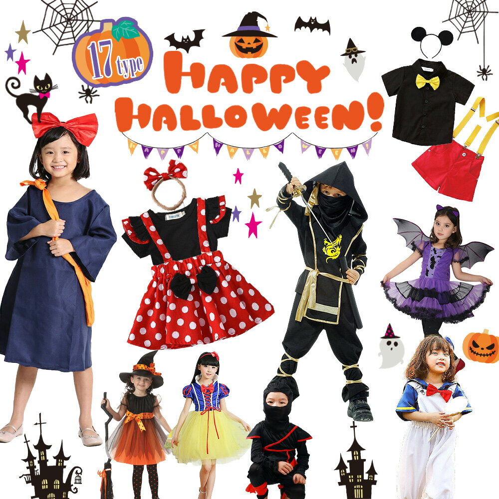 【100円OFFクーポン配布中】ハロウィン 衣装 子供 コスプレ 仮装 男の子 女の子 キッズ 小学生 かぼちゃ 忍者 プリンセス 海賊 蝙蝠 こうもり ハッピー お姫様 魔法使い 骸骨 魔女 水玉 ワンピース かわいい かっこいい
