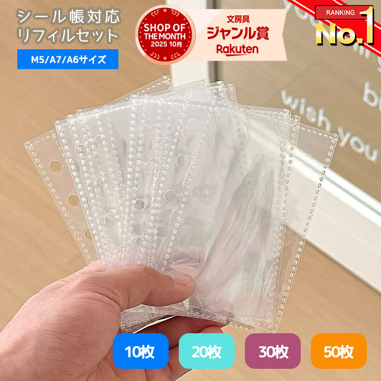 シール帳 リフィル 透明 M5 A7 A6 10枚 20枚 30枚 【5454シリーズバインダー対応】 シール台紙 剥がせる シール台紙 6穴 バインダー手帳 6穴対応 はがせる シール帳 台紙 ステッカー マステ台紙 推し活 収納