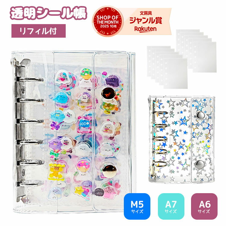 シール帳 バインダー 透明 クリア 星柄 M5 A7 A6 【リフィル10枚付】【5454シリーズ】シール バインダー はがせる シールバインダー 台紙 5穴 6穴 女の子 男の子 大人向け シール収納 クリアバインダー 推し活グッズ