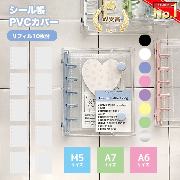 【ランキング1位獲得!】 シール帳 バインダー 透明 クリア M5 A7 A6 【リフィル10枚付】【5459シリーズ】シールバインダー はがせる シール手帳 台紙 6穴 女の子 男の子 大人向け クリアバインダー 推し活グッズ