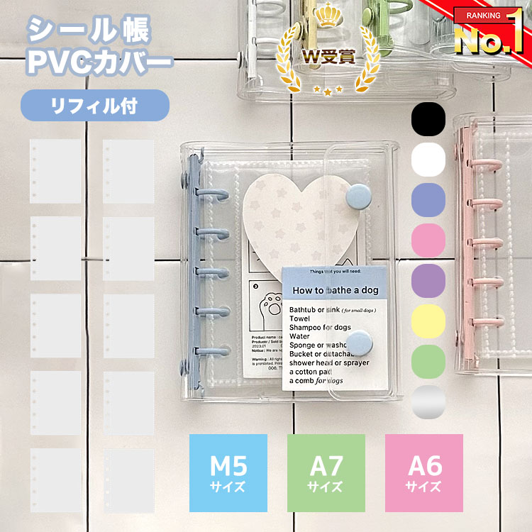 ＼2個目半額クーポン／【ランキング1位獲得!】 シール帳 バインダー 透明 クリア M5 A7 A6 【リフィル10枚/30枚付】【5459シリーズ】シールバインダー リフィルのみ有 はがせる シール手帳 台紙 6穴 5穴 女の子 男の子 大人 クリアバインダー