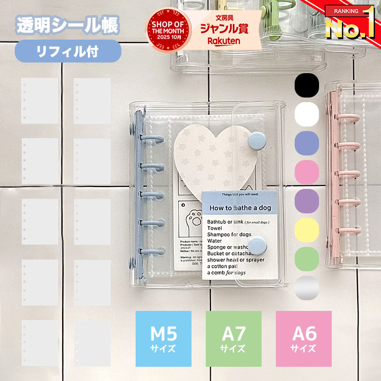 シール帳 ＼3点目99％オフ★2点目50％オフクーポン／【楽天1位獲得!】 バインダー 透明 クリア M5 A7 A6 【リフィル10枚/30枚付】【5459シリーズ】シールバインダー リフィルのみ有 はがせる レフィル シール手帳 台紙 6穴 5穴 女の子 男の子 大人 クリアバインダー