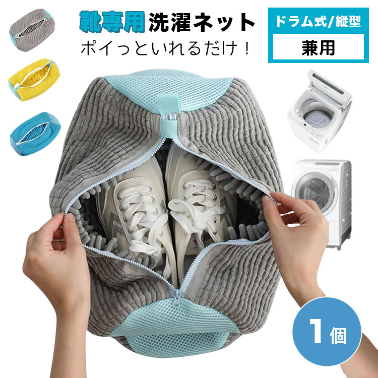 靴 洗濯ネット 靴用洗濯ネット 1個 シューズ用 靴洗いネット 洗濯ネット 靴洗濯機 上履きスニーカー