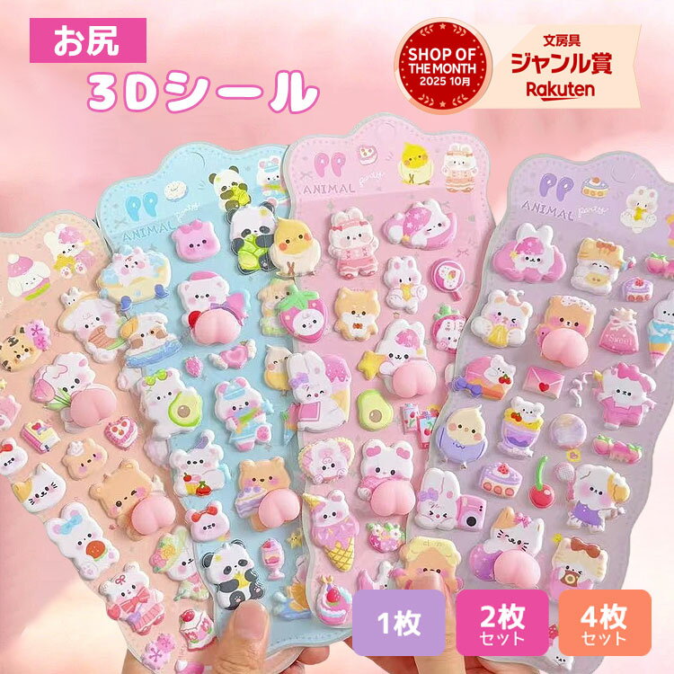 おしりシール シール 【1枚 2枚 4枚セット】 マシュマロシール ぷっくり ぷっくりシール シール帳 ぷにぷに おはじきシール 女の子 可愛い アニマル 動物 犬 猫 うさぎ 熊 ひよこ 3Dシール 立体シール
