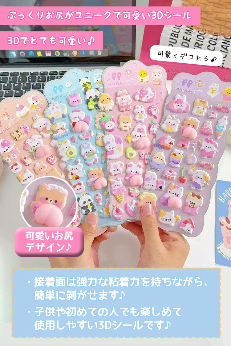 【期間限定！100円OFFクーポン】おしりシール シール 【4枚セット】 マシュマロシール おしりぷにぷにシール ぷっくり ぷっくりシール シール帳 ぷにぷに おはじきシール 女の子 可愛い アニマル 動物 犬 猫 うさぎ 熊 ひよこ 3Dシール 立体シール 2