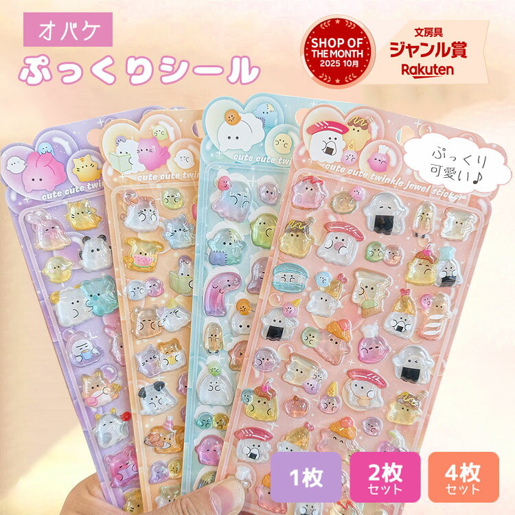おばけシール マシュマロシール 【1枚 2枚 4枚セット】 おばけ シール シール帳 ぷっくり ぷっくりシール ぷにぷに おはじきシール おしりシール 女の子 可愛い アニマル 動物 犬 猫 うさぎ 熊 ひよこ 3Dシール 立体シール