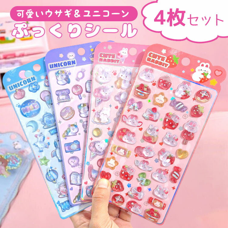 シール ぷっくり 【4枚セット】 ぷっくりシール シール帳 ぷにぷに ぷにぷにシール おはじきシール おしりシール 女の子 可愛い アニマル 動物 マシュマロシール 犬 猫 うさぎ 熊 ひよこ 3Dシール 立体シール