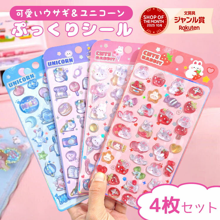 シール ぷっくり 【4枚セット】 ぷっくりシール シール帳 ぷにぷに ぷにぷにシール おはじきシール おしりシール 女の子 可愛い アニマル 動物 マシュマロシール 犬 猫 うさぎ 熊 ひよこ 3Dシール 立体シール