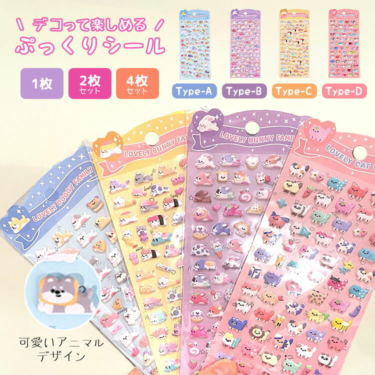 ぷにぷにシール シール 【4個 2個 1個】マシュマロシール ぷっくり ぷっくりシール シール帳 ぷにぷに おはじきシール 女の子 可愛い おしりシール アニマル 動物 犬 猫 うさぎ 熊 ひよこ 3Dシール 立体シール