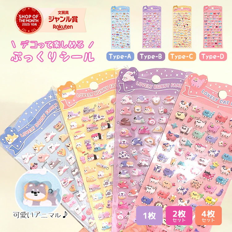 ぷにぷにシール シール 【4個 2個 1個】マシュマロシール ぷっくり ぷっくりシール シール帳 ぷにぷに おはじきシール 女の子 可愛い おしりシール アニマル 動物 犬 猫 うさぎ 熊 ひよこ 3Dシール 立体シール