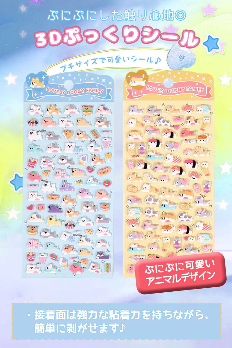 ＼3点目99％オフ★2点目60％オフクーポン／ぷにぷにシール シール 【4個 2個 1個】マシュマロシール ぷっくり ぷっくりシール シール帳 ぷにぷに おはじきシール 女の子 可愛い おしりシール アニマル 動物 犬 猫 うさぎ 熊 ひよこ 3Dシール 立体シール barsado-10020451 Barsado サンプル画像2