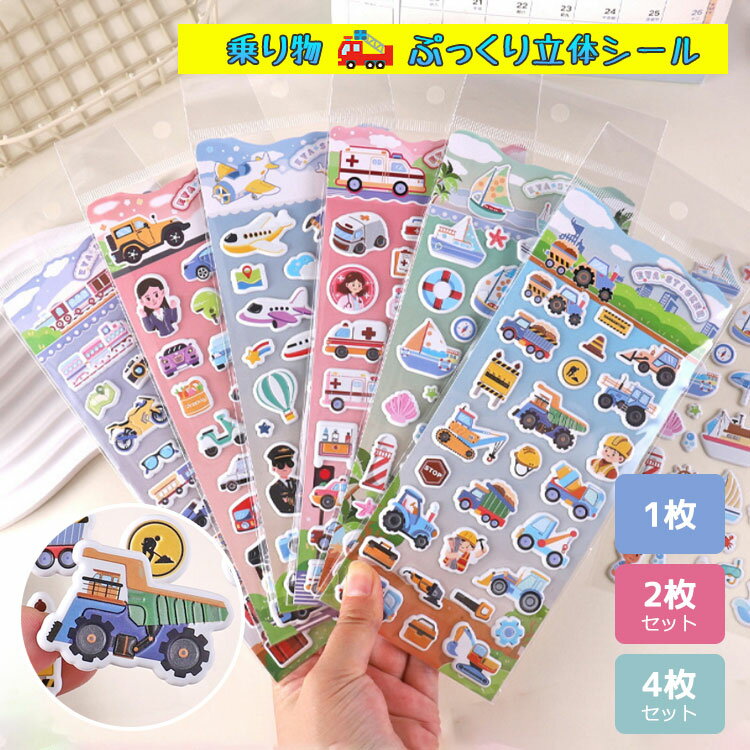 ぷにぷにシール シール 【4個 2個 1個】マシュマロシール ぷっくり ぷっくりシール シール帳 ぷにぷに おはじきシール 女の子 可愛い 乗り物 工事 旅 船 飛行機 緊急 車両 車 3Dシール 立体シール