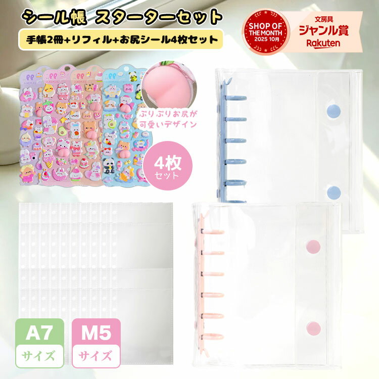 シール帳 スターターセット 【バインダー2個 おしりシール4個 リフィル40枚】 透明 クリア M5 A7 シールバインダー リフィル はがせる レフィル シール手帳 台紙 6穴 5穴 女の子 男の子 大人 クリアバインダー お尻シール