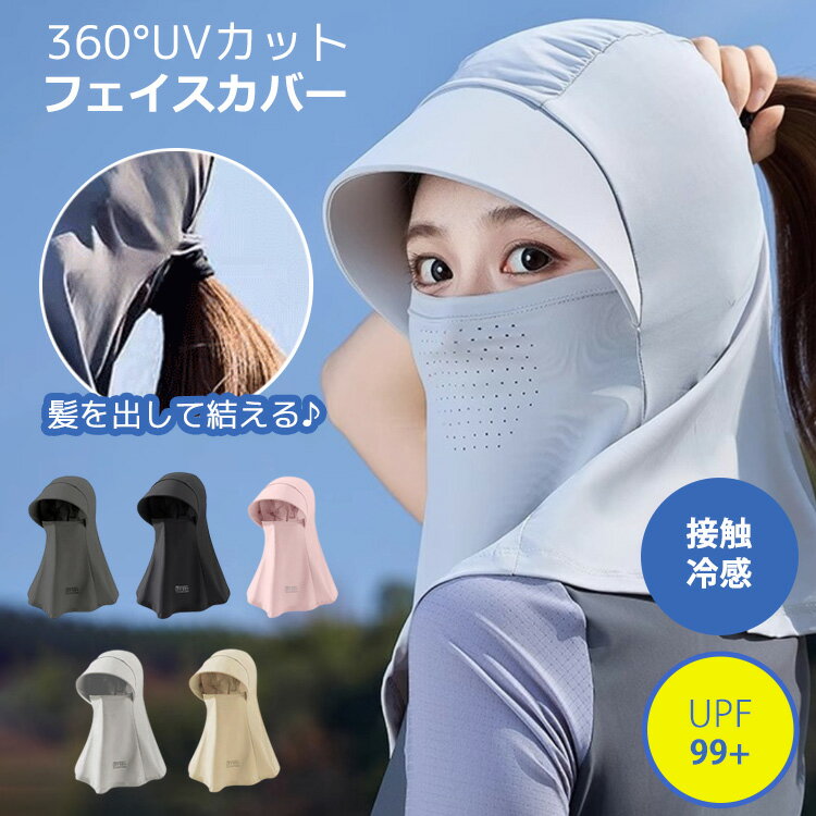 Rakuten - 日焼け防止 フェイスカバー uvカット uv 冷感 夏用 スポーツ ゴルフ uvカット率99%以上 UPF50+ ネックカバー フェイスマスク 日よけ 日焼け 紫外線対策 日焼け防止 ランニング ウォーキング レディース 夏