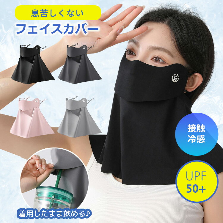 Rakuten - 日焼け防止 フェイスカバー ＼3点目99％オフ★2点目50％オフクーポン／ UVカット 接触冷感 99%以上 UPF50+ ネックカバー ネックガード 夏用 ひんやり 涼しい ゴルフ テニス スポーツ ランニング レディース 紫外線対策 運転 農作業 耳かけ 1枚