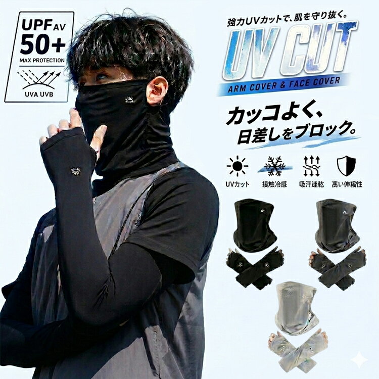 Rakuten - ＼3点目99％オフ★2点目50％オフクーポン／ アームカバー フェイスカバー UV UVカット 冷感 UPF50+ ロング 夏用 メンズ 冷感アームカバー ネックガード ゆったり 日焼け防止 接触冷感 uv対策 uvケア ひんやり 腕カバー アームスリーブ 袖カバー おしゃれ 夏