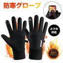 手袋 メンズ レディース バイク 自転車 グローブ 防寒 防水 裏起毛 冬 アウトドア 全指 スマホ対応 防風 雪 冬用 スノーボード スキー スマートフォン対応 グローブ 撥水 冬物