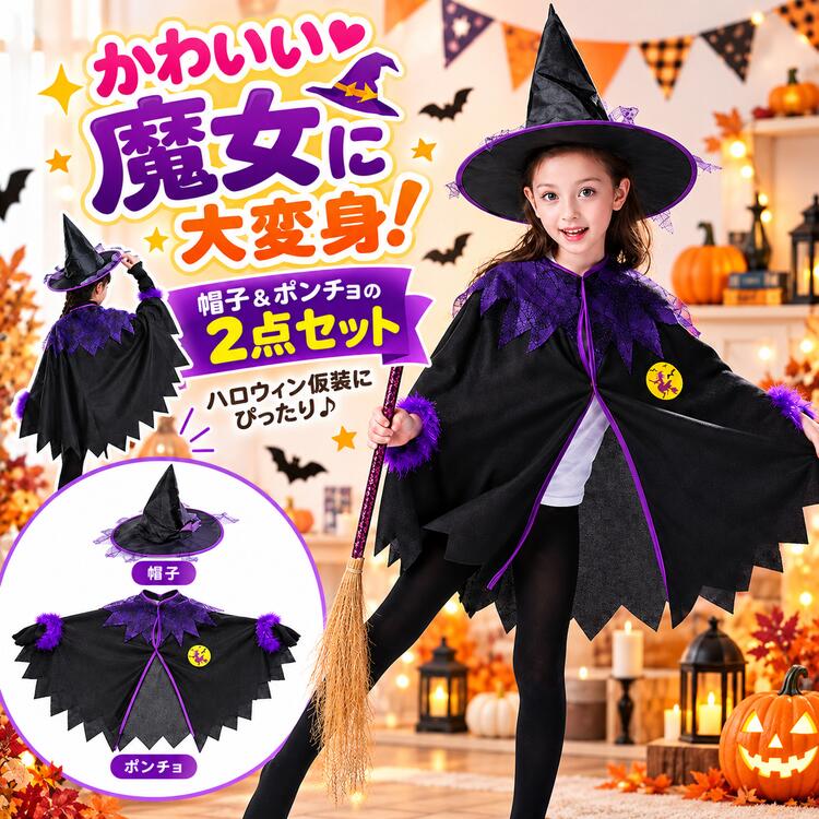 ハロウィン 衣装 子供 女の子 仮装 コスプレ 魔女 コスチューム ポンチョ マント ワンピース 紫 パープル おしゃれ 子供 かわいい イベント 変身 110cm 120cm 130cm 140cm