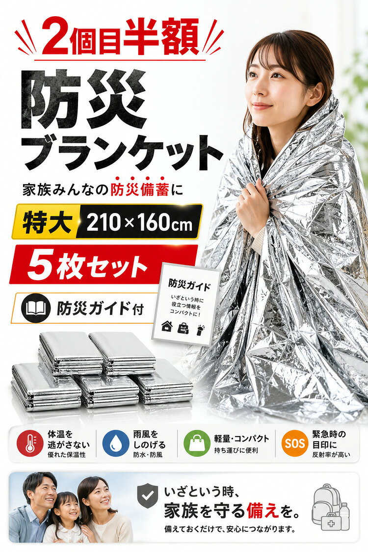 ＼2点目半額クーポン／ アルミシート アルミブランケット 防災グッズ 【楽天1位】【特大サイズ/5枚セット】【防災ガイド付】 サバイバルシート 防災 災害 救急シート 防災用品 大きい 簡易毛布 防寒 防風 保温 防塵 緊急 非常用 防災セット barsado-10007213 Barsado サンプル画像2