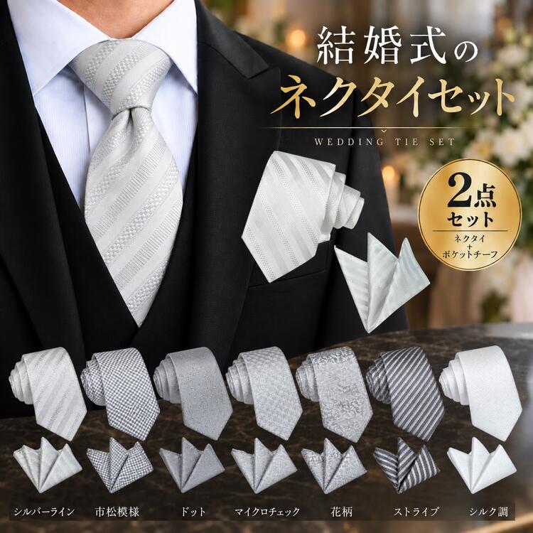 ネクタイ チーフ セット 結婚式 シルバー ＼3点目99％OFF★2点目半額クーポン／ 2点 ポケットチーフ 親族 親戚 父親 友人 おしゃれ メンズ プレゼント ギフト 冠婚 スーツ フォーマル ギフト 父の日 敬老の日 贈り物 婚礼