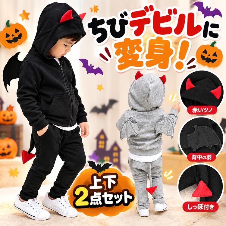 【さりげない悪魔風デザインがかっこ可愛い♪キッズ用 悪魔風コスチューム 上下セット】 悪魔風のツノやしっぽがかっこ可愛い悪魔風コスチュームです シンプルで可愛いデザインなのでハロウィンだけでなく、普段着としてもおすすめです 【ポイント1 パーカーはジップ式、パンツはゴム式ではきやすい】 パーカーは前ジッパーなので、気軽に着脱できます パンツはゴム式なので、長時間着用しても快適です 【ポイント2 コスチュームのデザインが悪魔風で可愛い】 フードにツノ、背中に羽根、パンツの後ろに尻尾など可愛い悪魔風のデザインになっています シンプルでいながら可愛いデザインなので、普段着にもおすすめです 【ポイント3 ブラック・グレーの使いやすいカラー】 ブラックはクールでいながら悪魔風デザインで可愛い感じになります グレーは普段着としても使いやすいカラーになります 【カラー】 ブラック、グレー 【サイズ】 90cm：適合身長(80cm-90cm) 100cm：適合身長(90cm-100cm) 110cm：適合身長(100cm-110cm) 120cm：適合身長(110cm-120cm) 130cm：適合身長(120cm-130cm) ※詳細につきましては画像をご確認下さい 【セット内容】 ジップ式パーカー×1、パンツ×1 【生産国】 CHINA↓↓↓ここをクリック↓↓↓ >お気に入りに登録するお気に入り登録するとお得なクーポン情報やポイントアップのお知らせが届きます♪