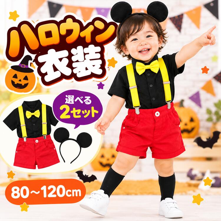 ハロウィン 衣装 子供 コスプレ 仮装 赤 黒 セット 男の子 女の子 こども 赤ちゃん…